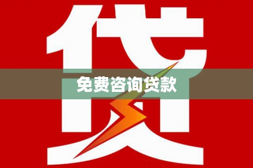 师宗免费咨询贷款