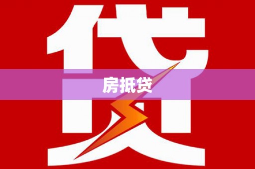 师宗房抵贷