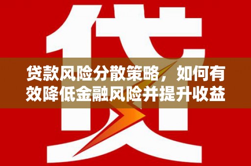 师宗贷款风险分散策略，如何有效降低金融风险并提升收益