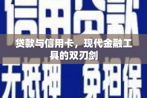 师宗贷款与信用卡，现代金融工具的双刃剑
