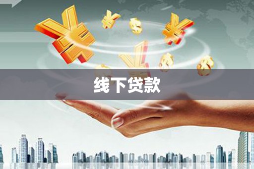 师宗线下贷款