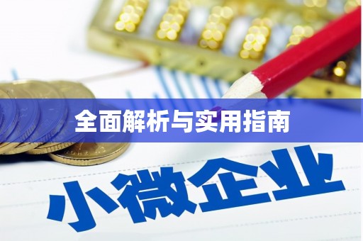 师宗全面解析与实用指南