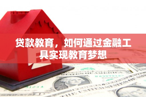 师宗贷款教育，如何通过金融工具实现教育梦想