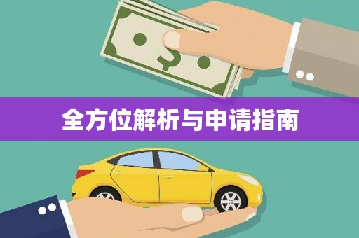师宗全方位解析与申请指南