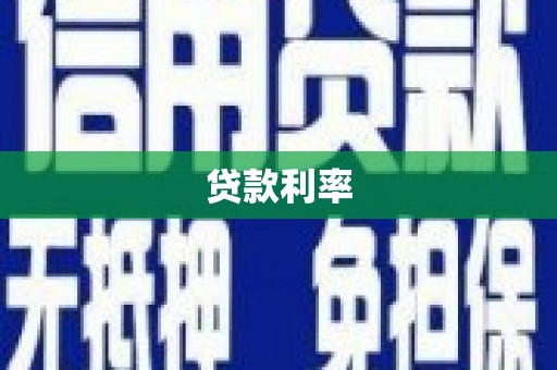 师宗贷款利率