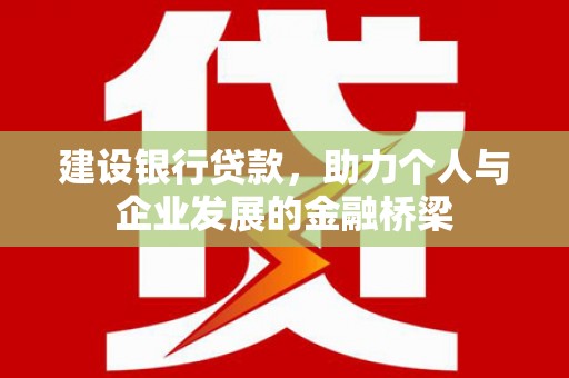 师宗建设银行贷款，助力个人与企业发展的金融桥梁