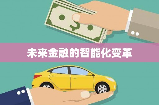 师宗未来金融的智能化变革