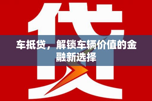 师宗车抵贷，解锁车辆价值的金融新选择