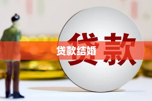 师宗贷款结婚