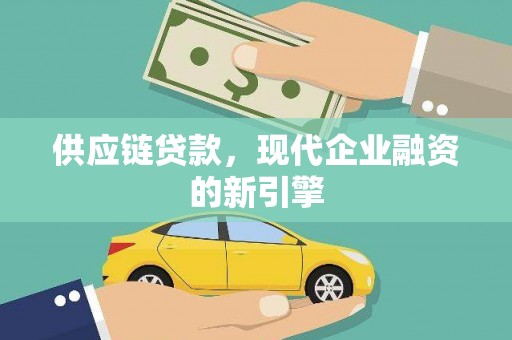 师宗供应链贷款，现代企业融资的新引擎