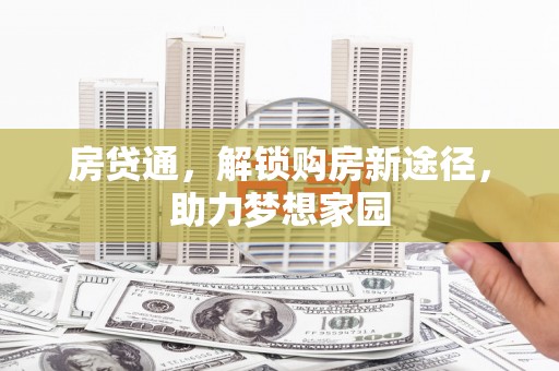 师宗房贷通，解锁购房新途径，助力梦想家园