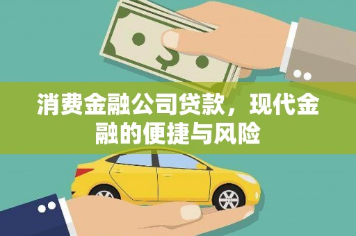 师宗消费金融公司贷款，现代金融的便捷与风险
