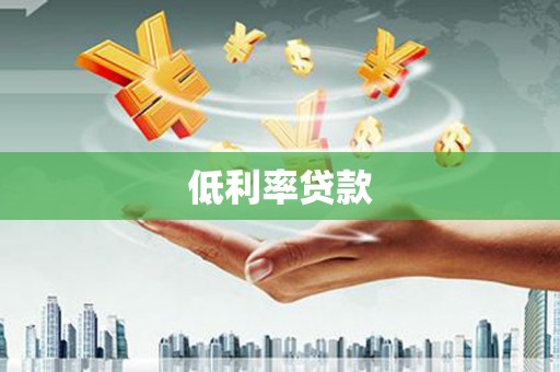 师宗低利率贷款