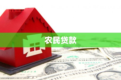 师宗农民贷款
