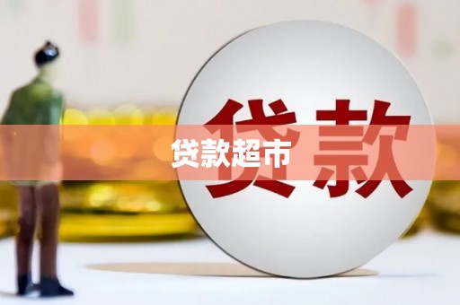 师宗贷款超市