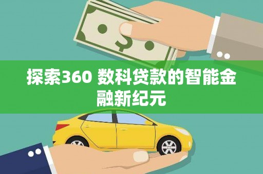 师宗探索360 数科贷款的智能金融新纪元
