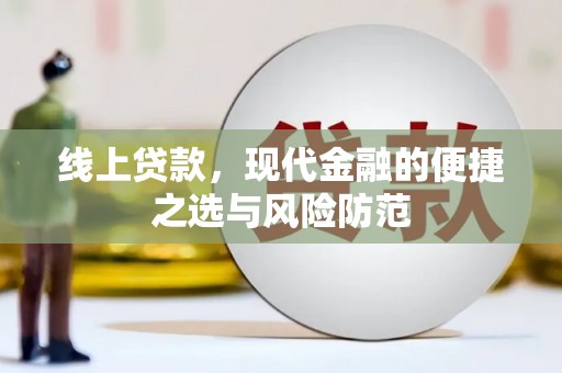 师宗线上贷款，现代金融的便捷之选与风险防范