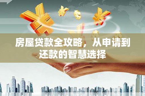 师宗房屋贷款全攻略，从申请到还款的智慧选择