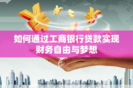 师宗如何通过工商银行贷款实现财务自由与梦想