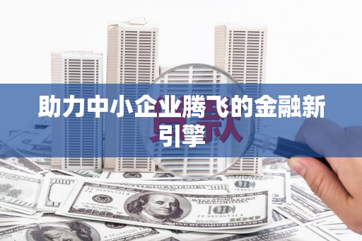 师宗助力中小企业腾飞的金融新引擎