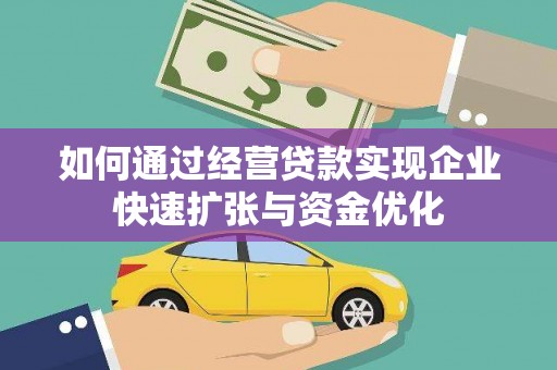 师宗如何通过经营贷款实现企业快速扩张与资金优化