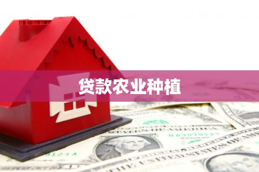 师宗贷款农业种植