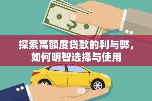 师宗探索高额度贷款的利与弊，如何明智选择与使用