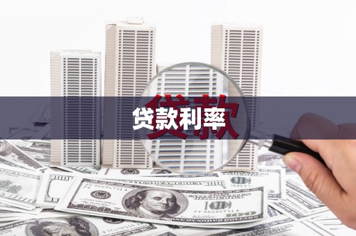 师宗贷款利率