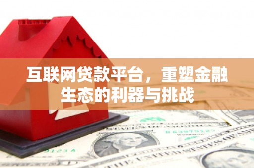 师宗互联网贷款平台，重塑金融生态的利器与挑战