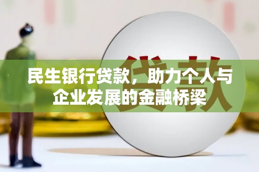 师宗民生银行贷款，助力个人与企业发展的金融桥梁
