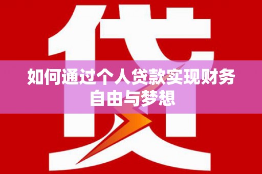 师宗如何通过个人贷款实现财务自由与梦想