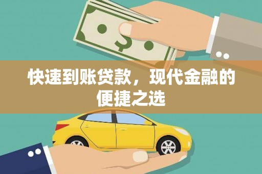 师宗快速到账贷款，现代金融的便捷之选