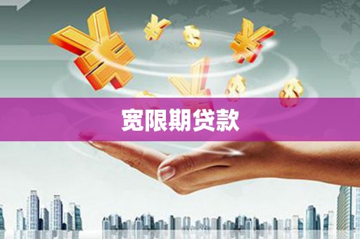 师宗宽限期贷款