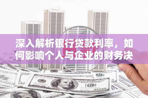 师宗深入解析银行贷款利率，如何影响个人与企业的财务决策