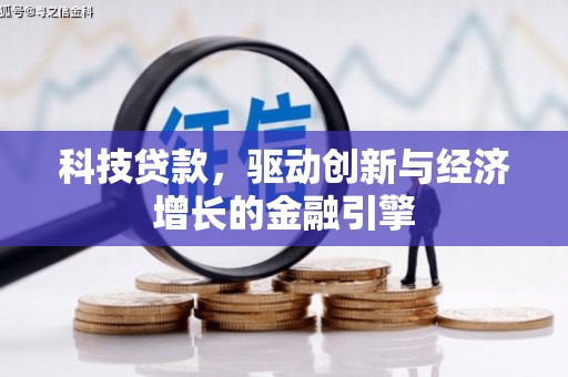 师宗科技贷款，驱动创新与经济增长的金融引擎