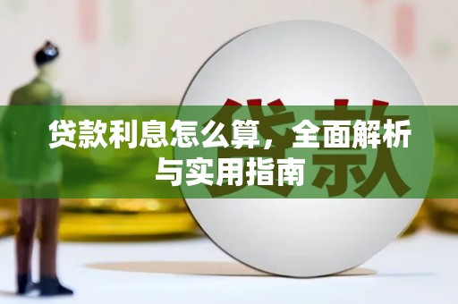 师宗贷款利息怎么算，全面解析与实用指南