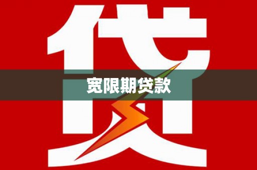 师宗宽限期贷款