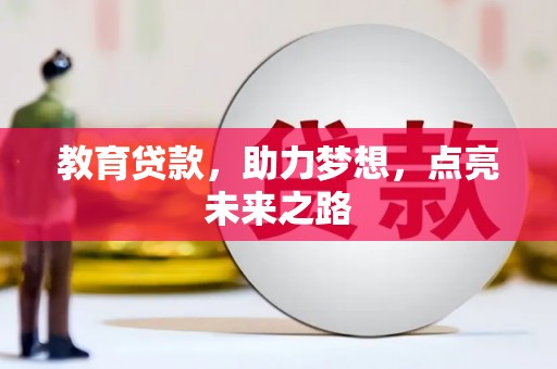 师宗教育贷款，助力梦想，点亮未来之路