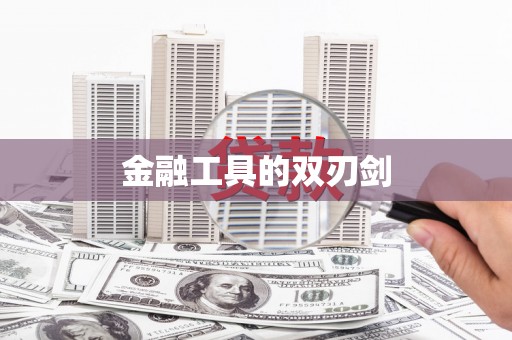 师宗金融工具的双刃剑