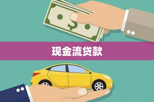 师宗现金流贷款