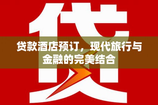 师宗贷款酒店预订，现代旅行与金融的完美结合