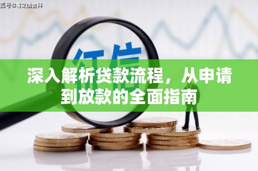 师宗深入解析贷款流程，从申请到放款的全面指南