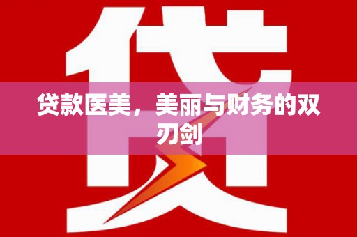 师宗贷款医美，美丽与财务的双刃剑