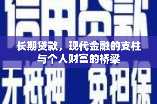 师宗长期贷款，现代金融的支柱与个人财富的桥梁