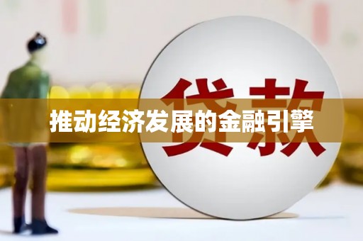 师宗推动经济发展的金融引擎