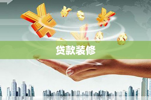 师宗贷款装修