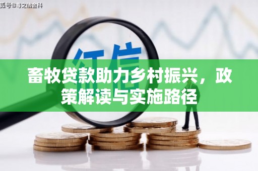 师宗畜牧贷款助力乡村振兴，政策解读与实施路径