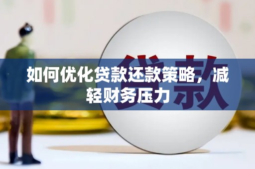 师宗如何优化贷款还款策略，减轻财务压力