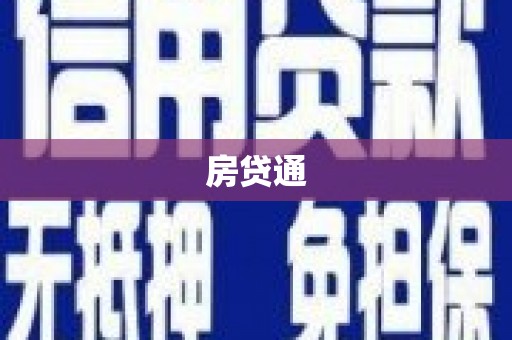 师宗房贷通
