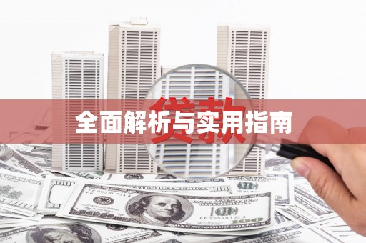 师宗全面解析与实用指南